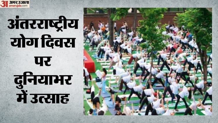 International Yoga Day: दुनियाभर में योग दिवस की धूम, अमेरिका से लेकर नेपाल तक सजे शिविर; लोगों में उत्साह