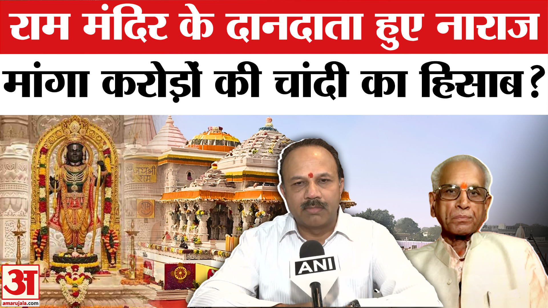 अयोध्या राम मंदिर में दान की चांदी पर विवाद, दानदाताओं ने मांगा पूरा रिकॉर्ड