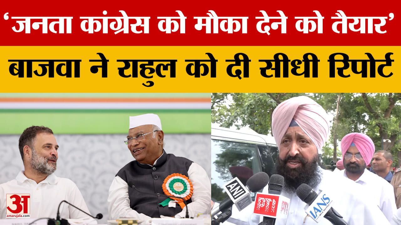राहुल गांधी से मुलाकात पर बाजवा बोले: पंजाब में कांग्रेस को मौका देने को तैयार जनता