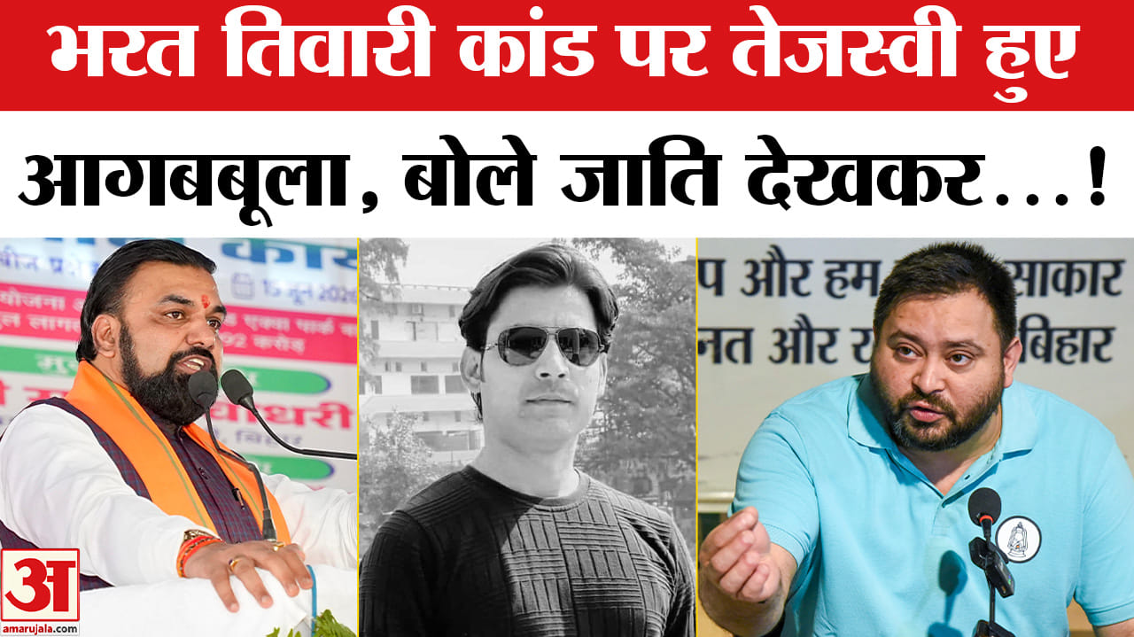 Bihar Bharat Tiwari Encounter: भरत तिवारी कांड पर तेजस्वी यादव आगबबूला, पुलिस पर जमकर बरसे!