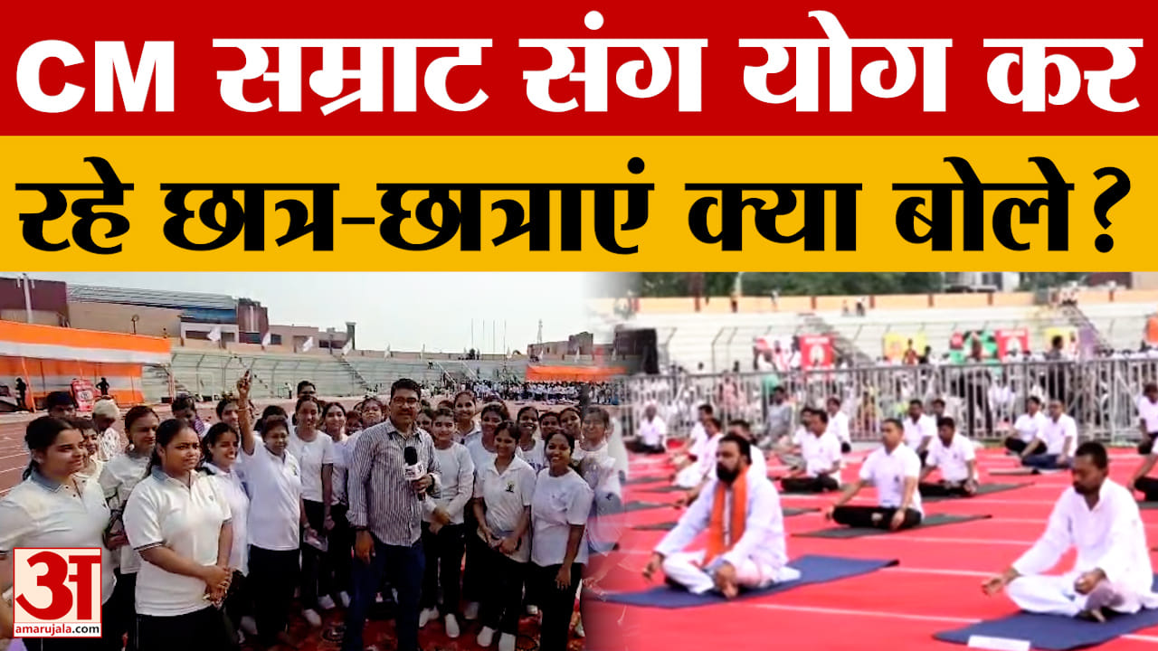 Bihar Latest News: CM Samrat Choudhary संग योग कर रहे छात्रों ने क्या बताया? लोगों के लिए खास संदेश!