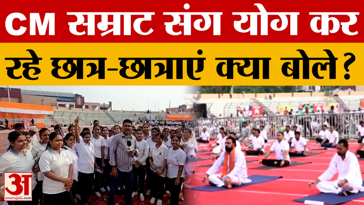Bihar Latest News: CM Samrat Choudhary संग योग कर रहे छात्रों ने क्या बताया? लोगों के लिए खास संदेश!