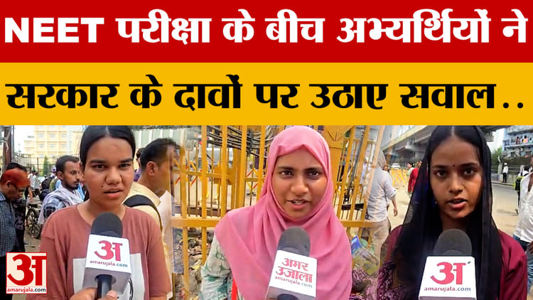 Bihar News: NEET Re-Exam के बीच अभ्यर्थियों ने सरकार के दावों पर उठाए सवाल... जताई नाराजगी | Patna