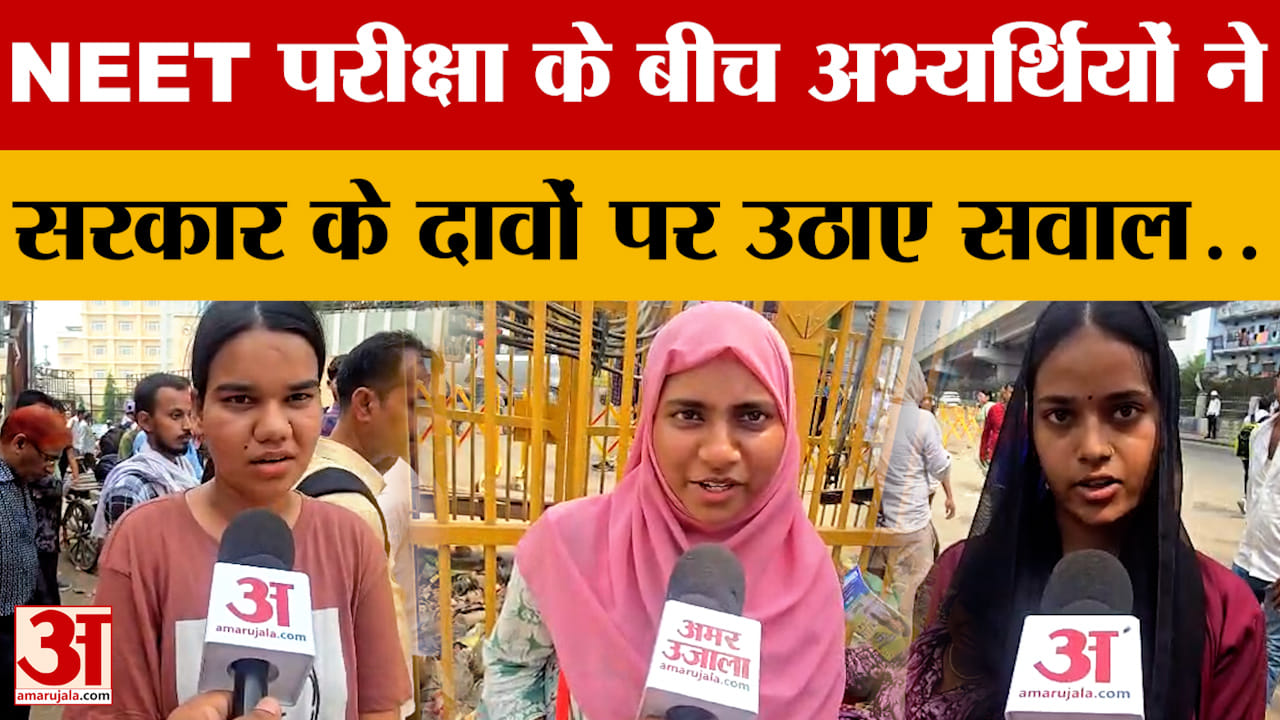 Bihar News: NEET Re-Exam के बीच अभ्यर्थियों ने सरकार के दावों पर उठाए सवाल... जताई नाराजगी | Patna