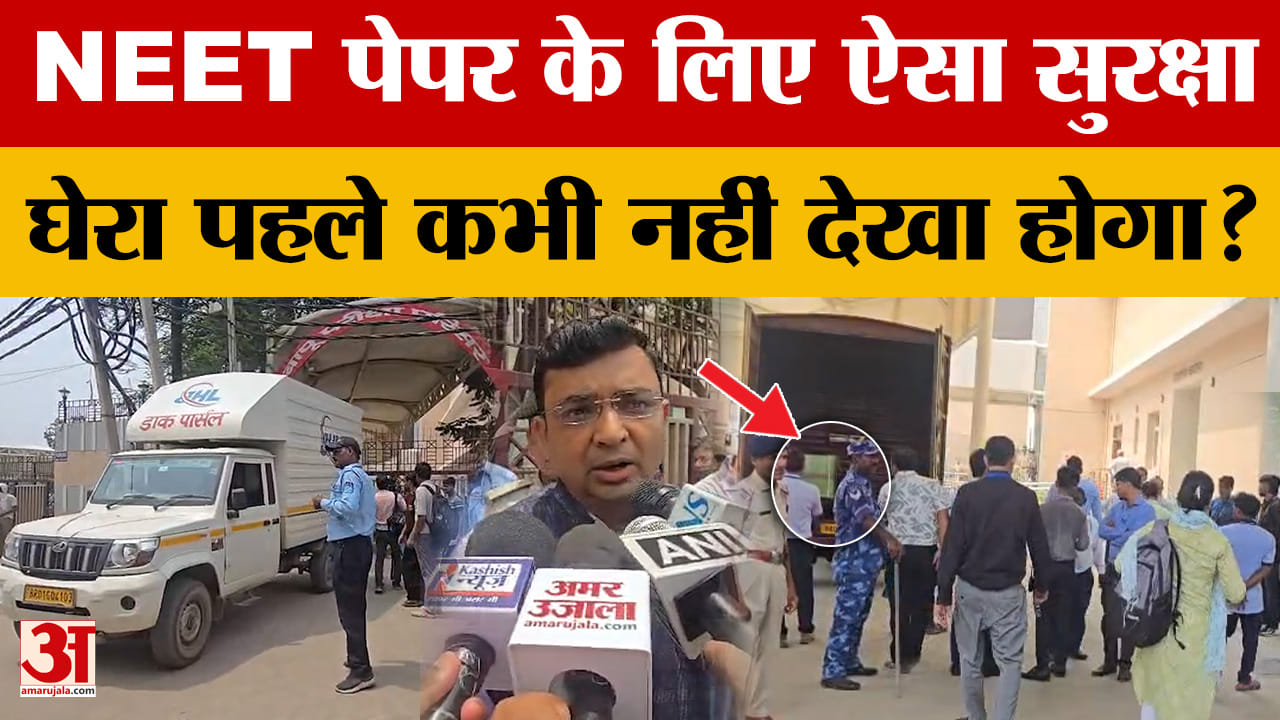 Bihar News: NEET Re-Exam के दौरान ऐसा सुरक्षा घेरा पहले कभी नहीं देखा होगा? आठ गाड़ियों का काफिला...