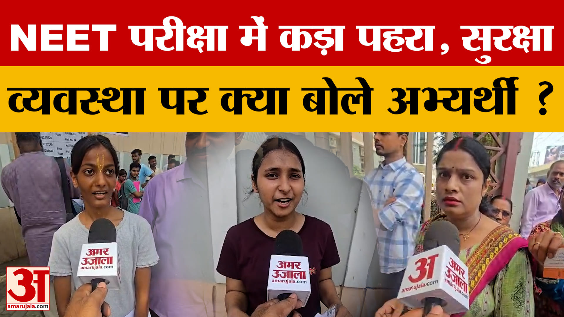 Bihar News: NEET Re-Exam में कड़ा पहरा, सुरक्षा व्यवस्था पर क्या बोले अभ्यर्थी? Ground Report |Patna
