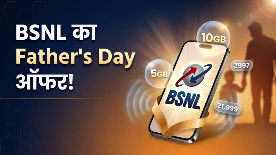 BSNL फादर्स डे रिचार्ज प्लान