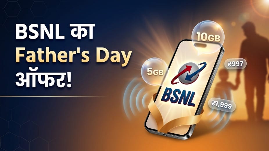 BSNL फॉदर्स डे स्पेशल रिचार्ज: इन 2 शानदार प्लान्स पर मिल रहा है 10GB तक फ्री डेटा, जानें डिटेल्स BSNL Father's Day Offer: Get Up to 10GB Free Data on ₹997 and ₹1999 Recharge Plans