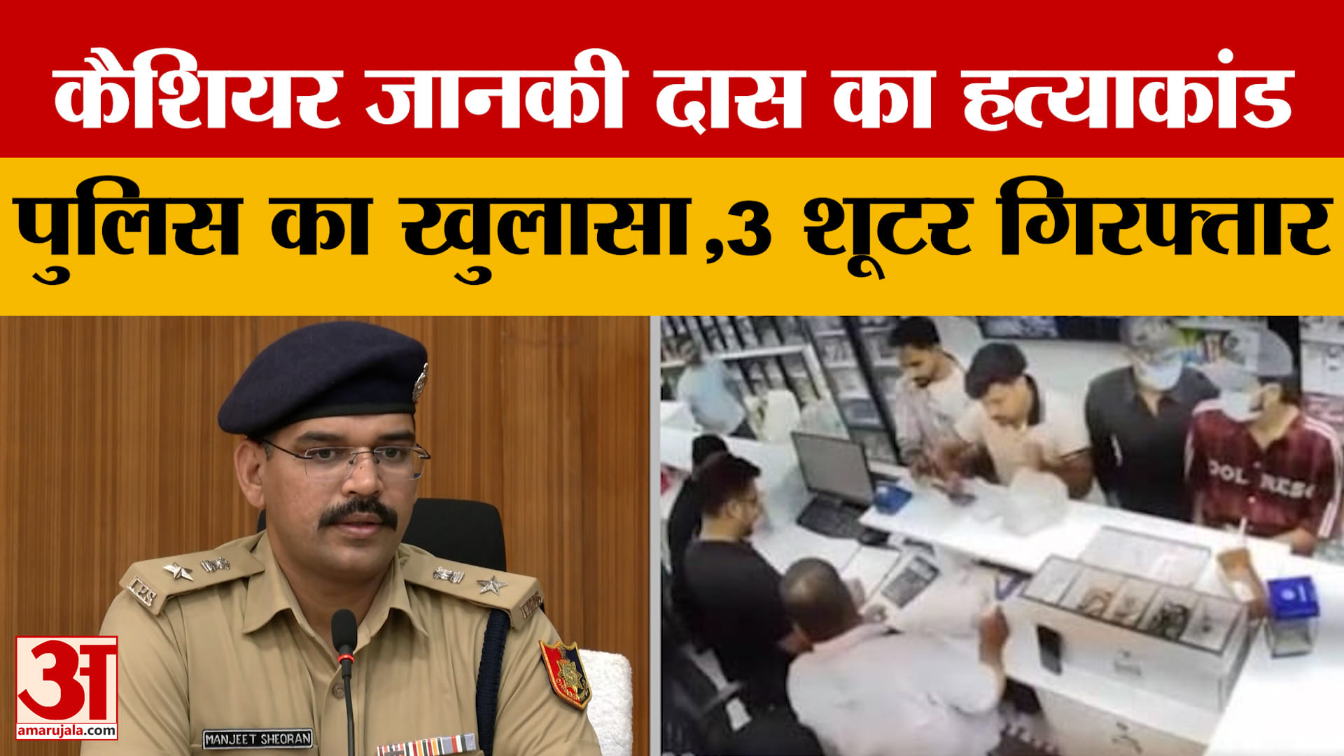 चंडीगढ़ कैशियर जानकी दास हत्या केस: जम्मू से 3 आरोपी गिरफ्तार,पुलिस ने किया खुलासा