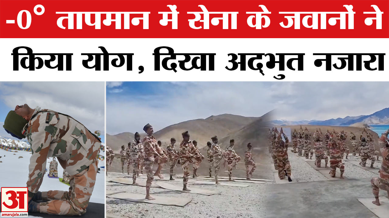 International Yoga Day 2026 : 12,000 फुट की ऊंचाई पर सेना के जवानों ने किया योग | World Yoga Day