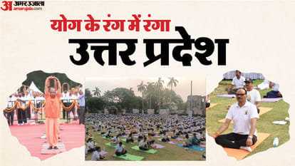 International Yoga Day 2026: योगमय हुआ यूपी।