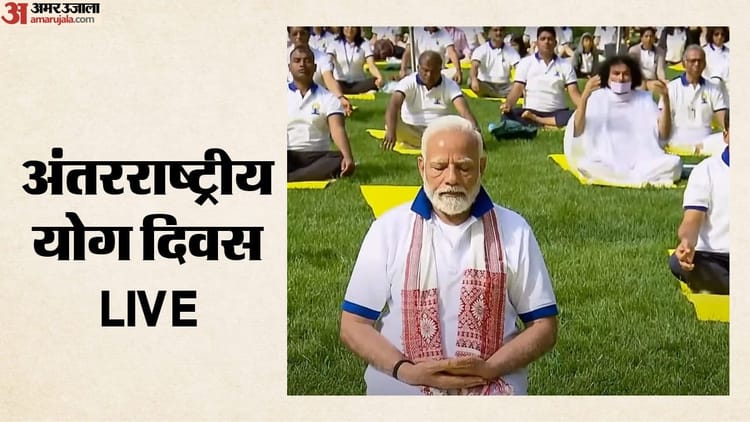 International Yoga Day Live: योग दिवस आज, PM कोलकाता से करेंगे आगाज; दुनियाभर में 2,500 जगहों पर कार्यक्रम