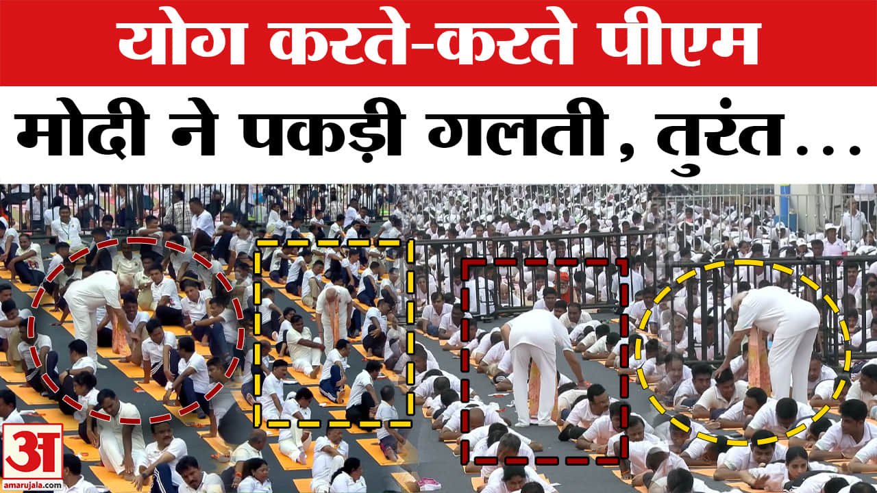 International Yoga Day: Kolkata में PM Modi ने योग करते लोगों की सुधारी मुद्रा, बने Yoga Teacher