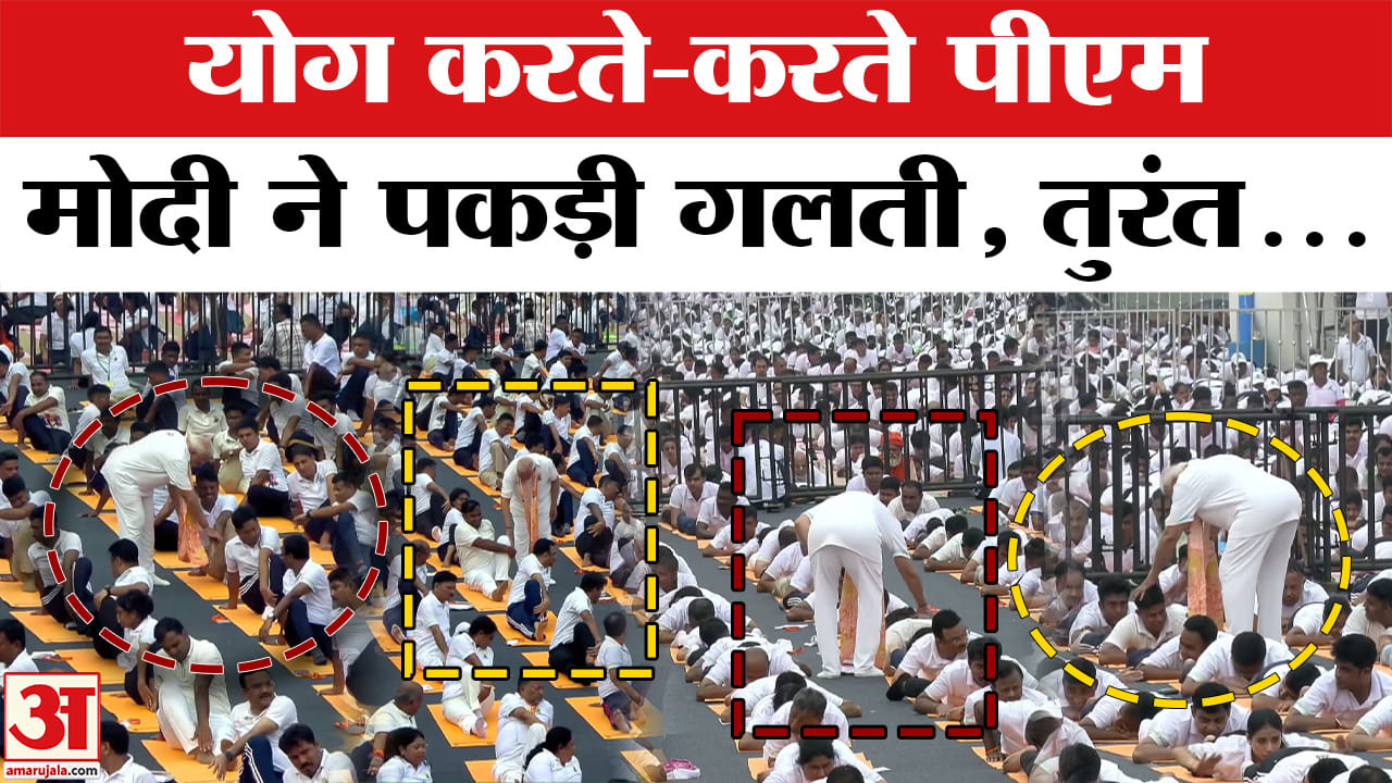 International Yoga Day: Kolkata में PM Modi ने योग करते लोगों की सुधारी मुद्रा, बने Yoga Teacher
