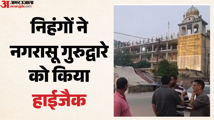 नगरासू गुरुद्वारे में निहंगों का हंगामा जारी, पुलिस और आईटीबीपी तैनात, इंटरनेट बंद