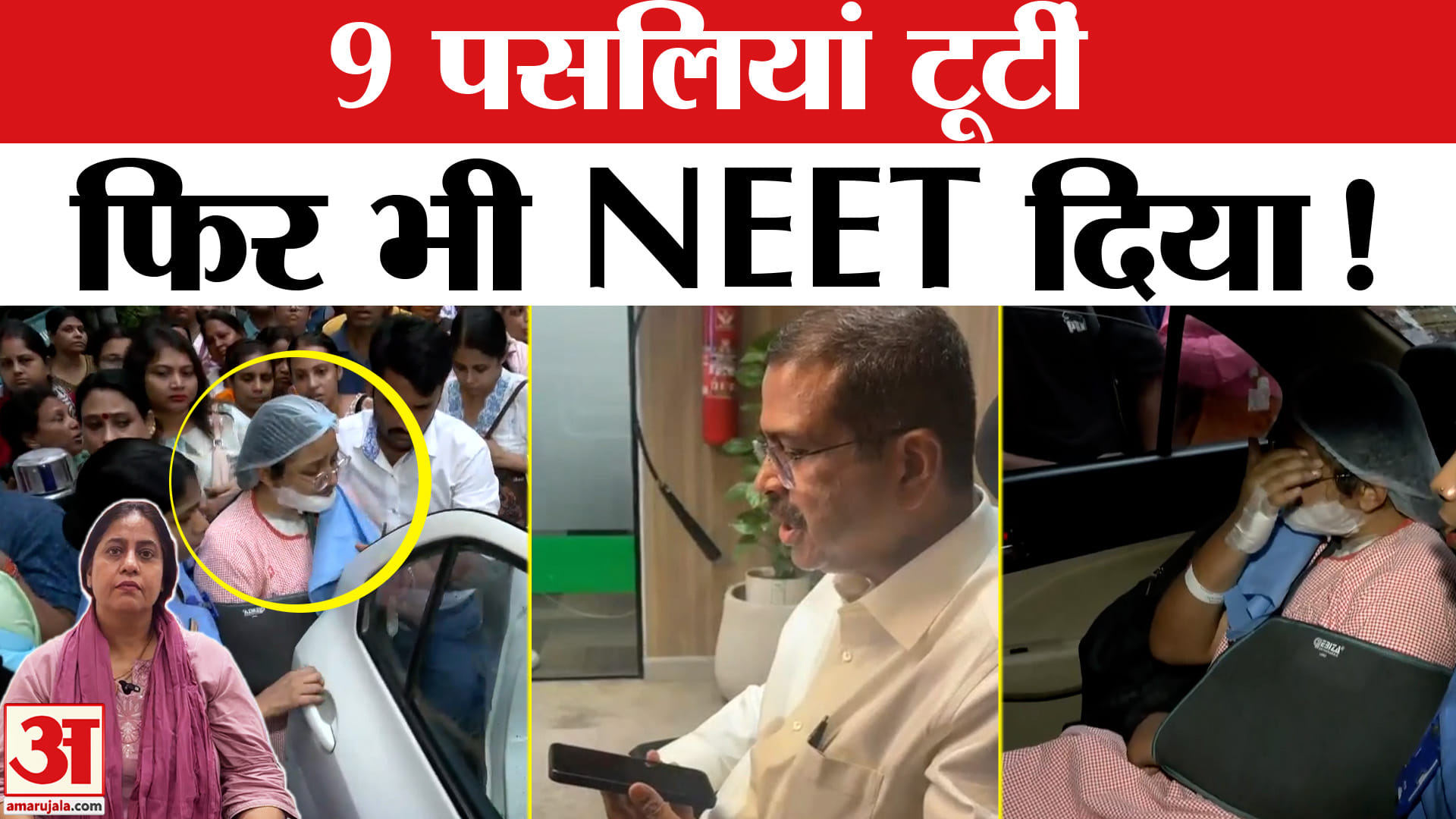 NEET 2026: 9 पसलियां टूटने के बाद भी परीक्षा देने पहुंची Srishti Dubey, Dharmendra Pradhan ने की मदद