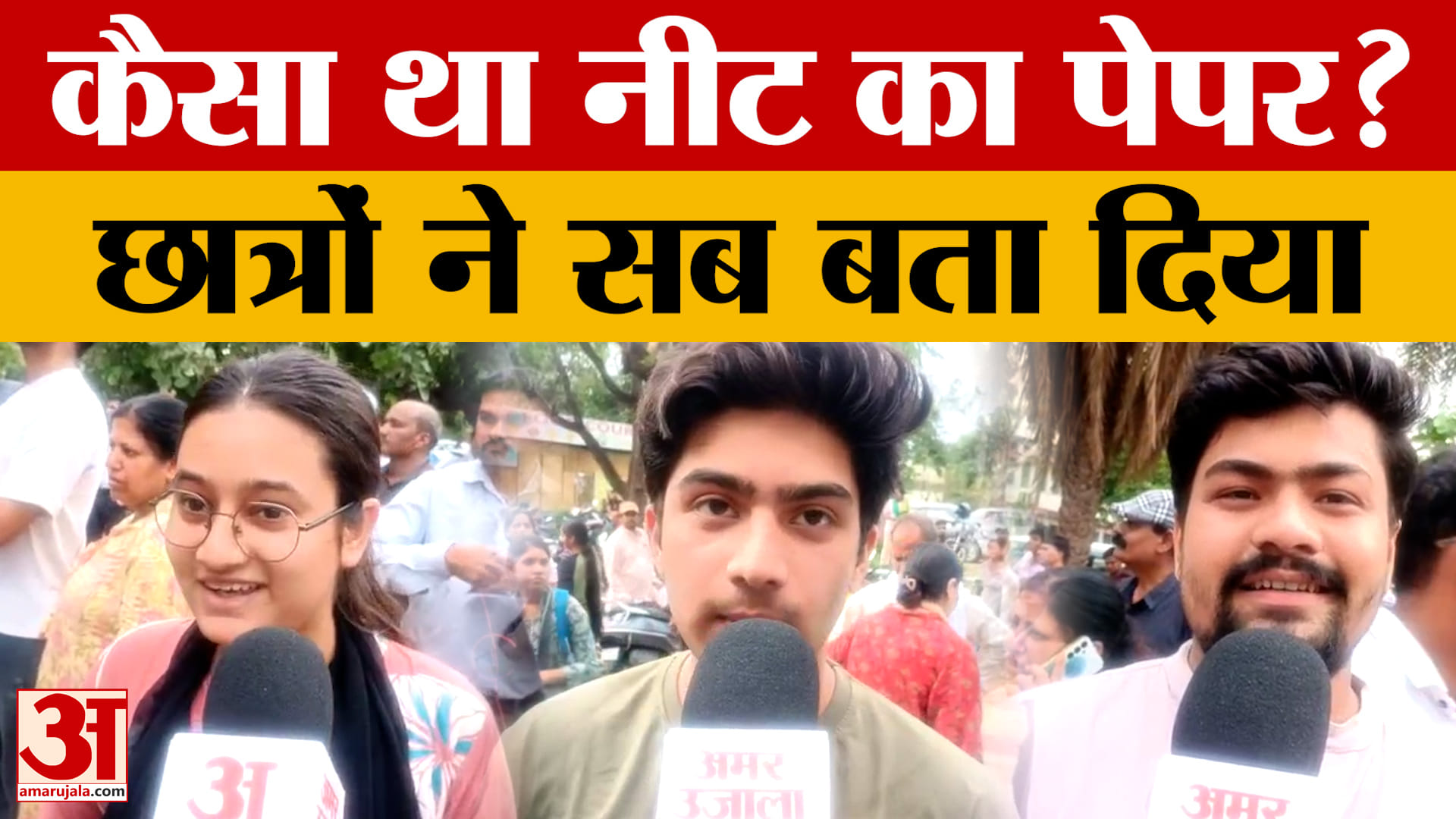 NEET Exam 2026: नीट परीक्षार्थियों ने बाहर निकलते ही बताया, कैसा था इस बार का पेपर?
