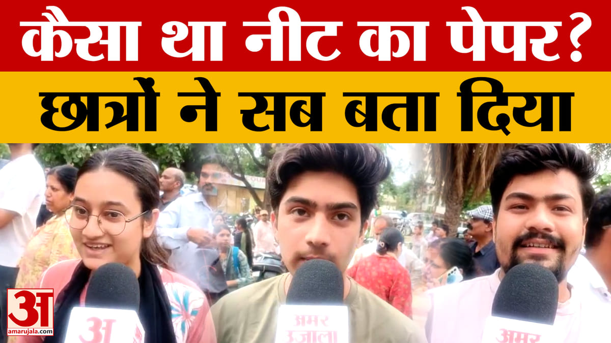NEET Exam 2026: नीट परीक्षार्थियों ने बाहर निकलते ही बताया, कैसा था इस बार का पेपर?