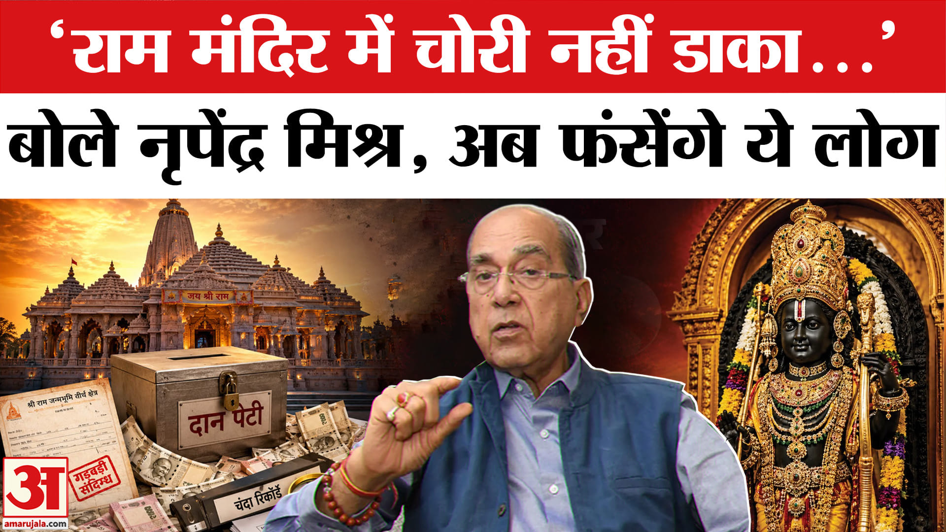 Nripendra Mishra on Ram Mandir Chanda Chori : चंपत राय को लेकर नृपेंद्र मिश्र का बड़ा बयान | Ram Man