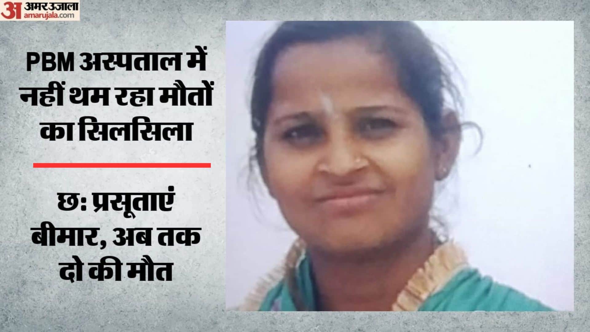 पीबीएम अस्पताल में डिलीवरी के बाद दूसरी प्रसूता की मौत