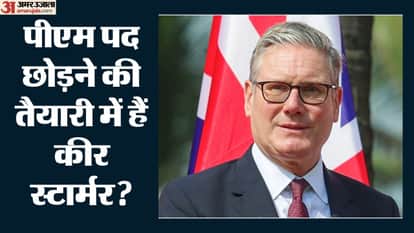 पीएम पद छोड़ने की तैयारी में हैं कीर स्टारमर?