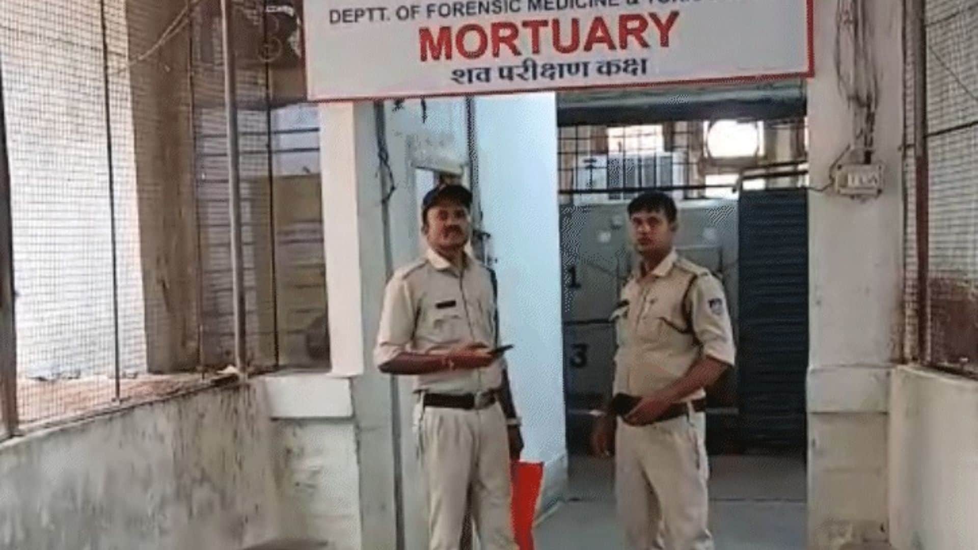 पोस्टमार्टम हाउस के बाहर खड़े पुलिसकर्मी