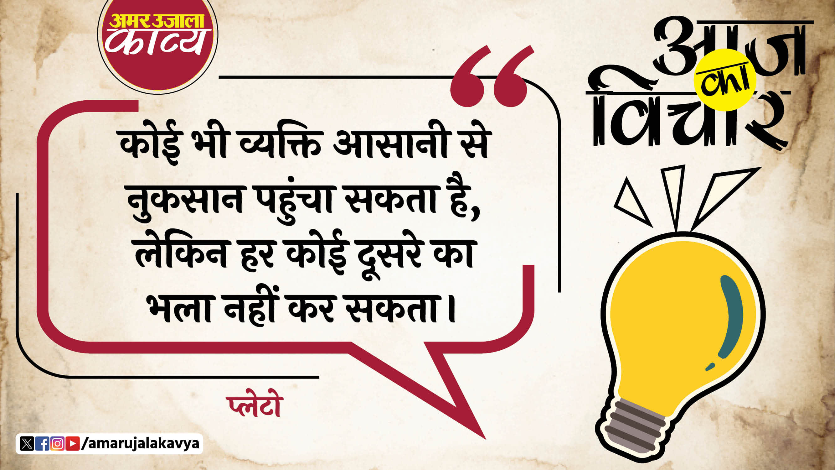 plato quote in hindi koi bhi vyakti asani se nuksan pahuncha sakta hai