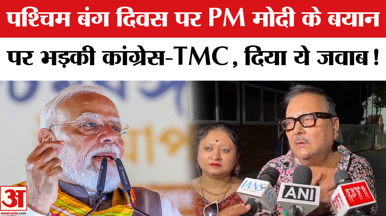 PM Modi On West Bengal Divas: पश्चिम बंग दिवस पर PM मोदी के बयान पर भड़की TMC दिया ये जवाब!