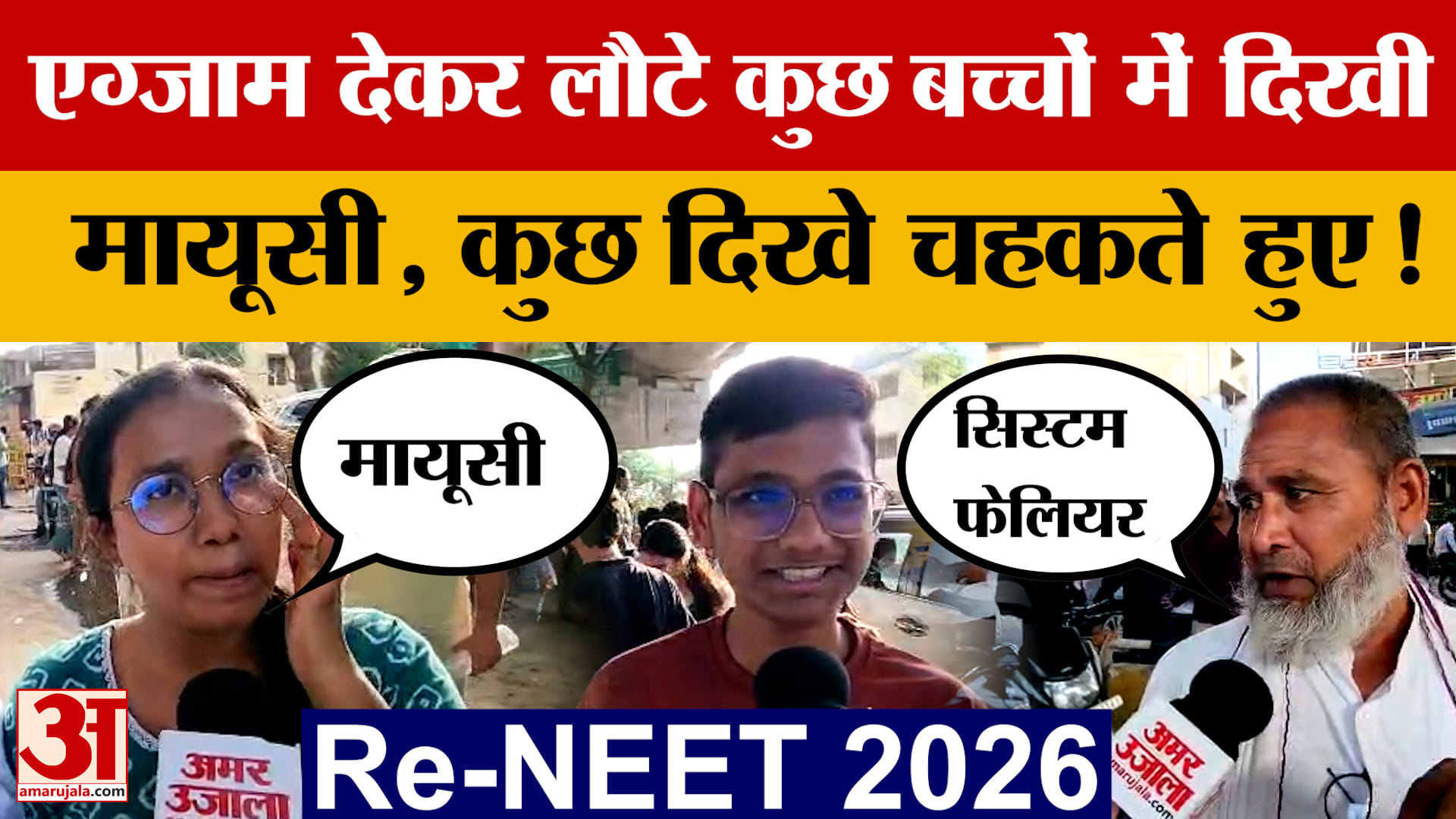 Rajasthan News: Re - NEET Exam 2026 देकर आए छात्रों ने बताया कैसा रहा उनका एग्जाम