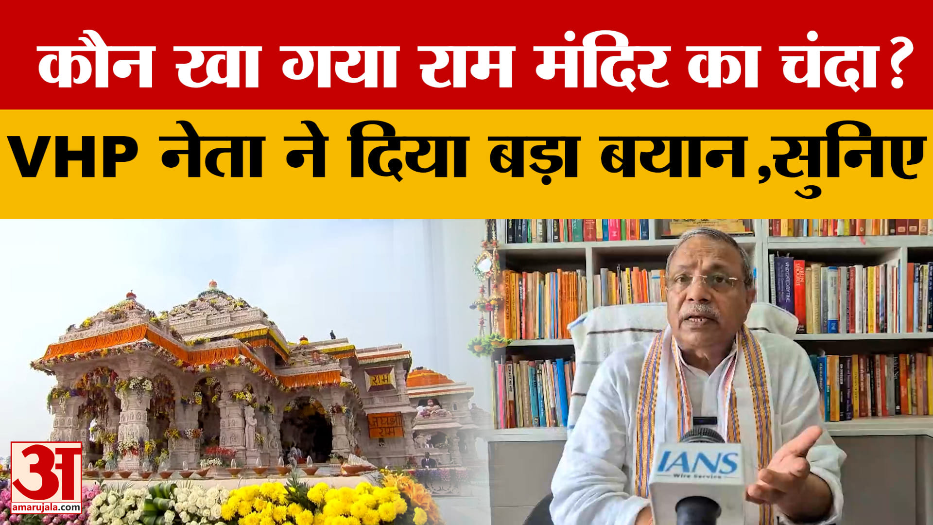 राम मंदिर चंदा अनियमितता मामला: VHP नेता सुरेंद्र जैन ने SIT जांच की मांग की
