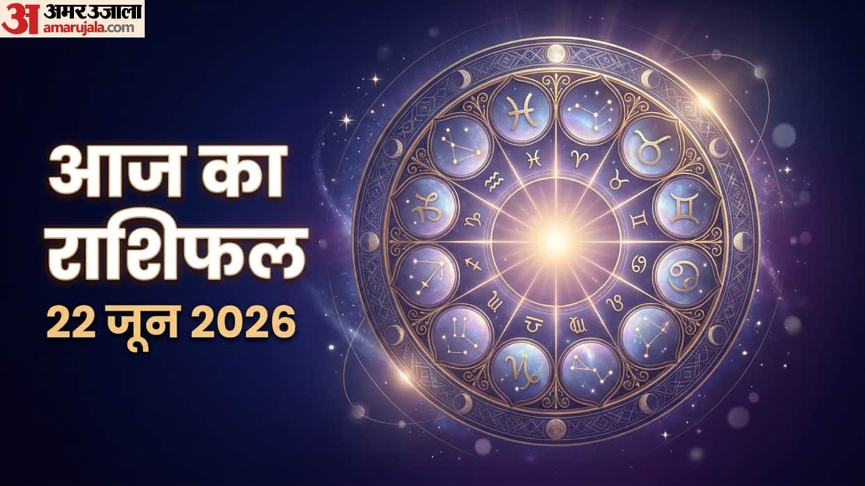 aaj ka rashifal 22 June horoscope 2026 know today prediction for all 12 zodiac sign