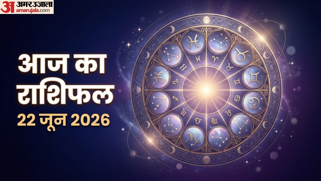aaj ka rashifal 22 June horoscope 2026 know today prediction for all 12 zodiac sign