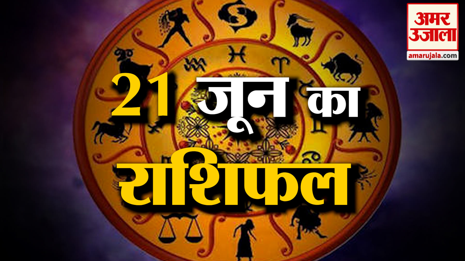 Rashifal 21 June 2026: देखिए क्या कहती है आपकी राशि | Aaj Ka Rashifal | Horoscope | Amar Ujala