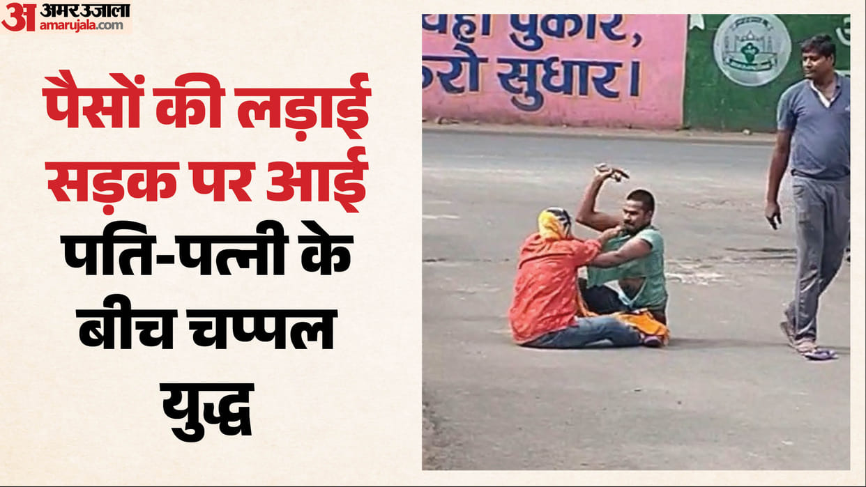 Husband and wife clash over money dispute in Agra: Beat each other with slippers on the street