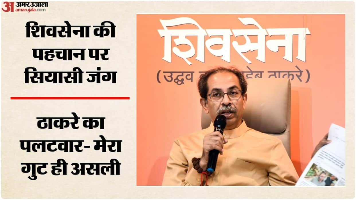Sena headed by me is the only Shiv Sena:  Shiv Sena (UBT) chief Uddhav Thackeray