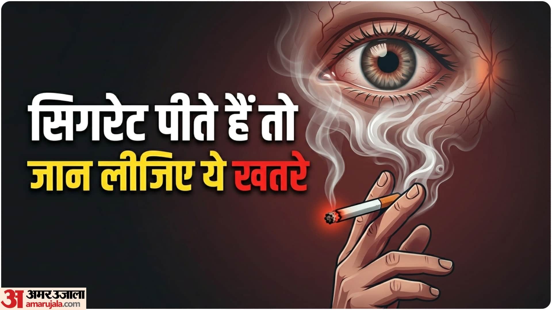 धूम्रपान के कारण होने वाली समस्याएं
