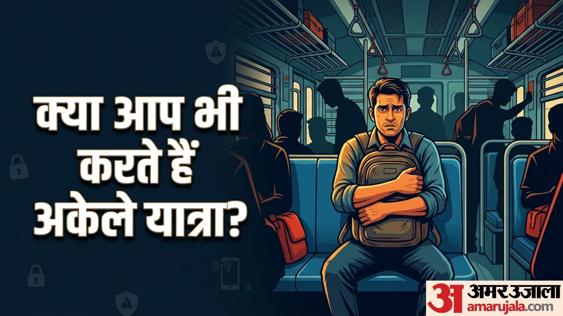 यात्रा के दौरान कभी न करें ये गलतियां, वरना पड़ेगा पछताना