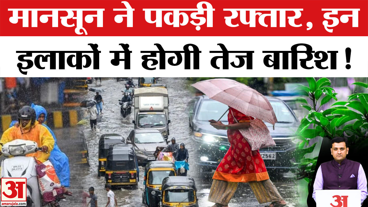 Weather Update: उत्तर भारत समेत कई राज्यों में बारिश और तेज हवाओं की चेतावनी