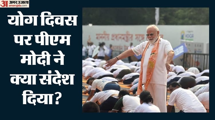 Yoga Day: 'ये सिर्फ व्यायाम नहीं, मानव आत्मा की अभिव्यक्ति', योग दिवस पर PM मोदी ने बताए सेहतमंद जीवन के मंत्र