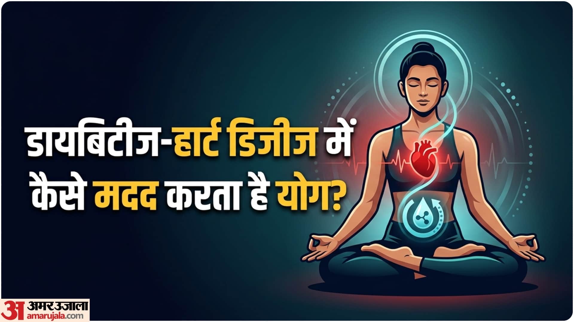 डायबिटीज-बीपी में कैसे मिलेगा आराम?