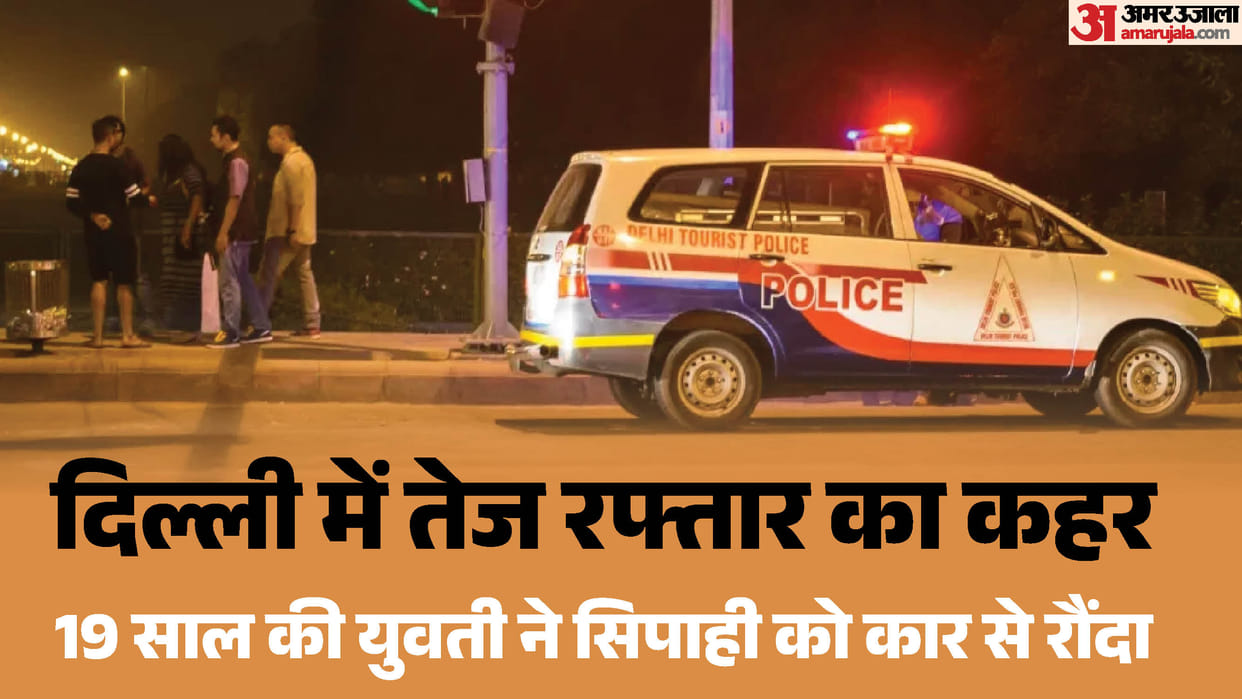पहले टक्कर मारी, फिर पैरों पर चढ़ाई कार: दिल्ली में लड़की ने सिपाही को कुचला, बिना लाइसेंस कैसे मिली गाड़ी? 19-year-old girl runs over a constable in Delhi