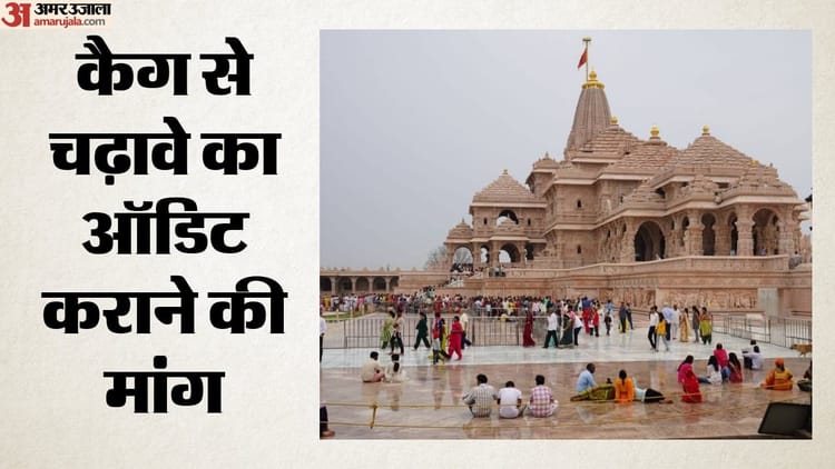 कोर्ट पहुंचा राम मंदिर चढ़ावा चोरी का मामला, आज हो सकती है सुनवाई; सीबीआई से जांच पर भी होगा निर्णय
