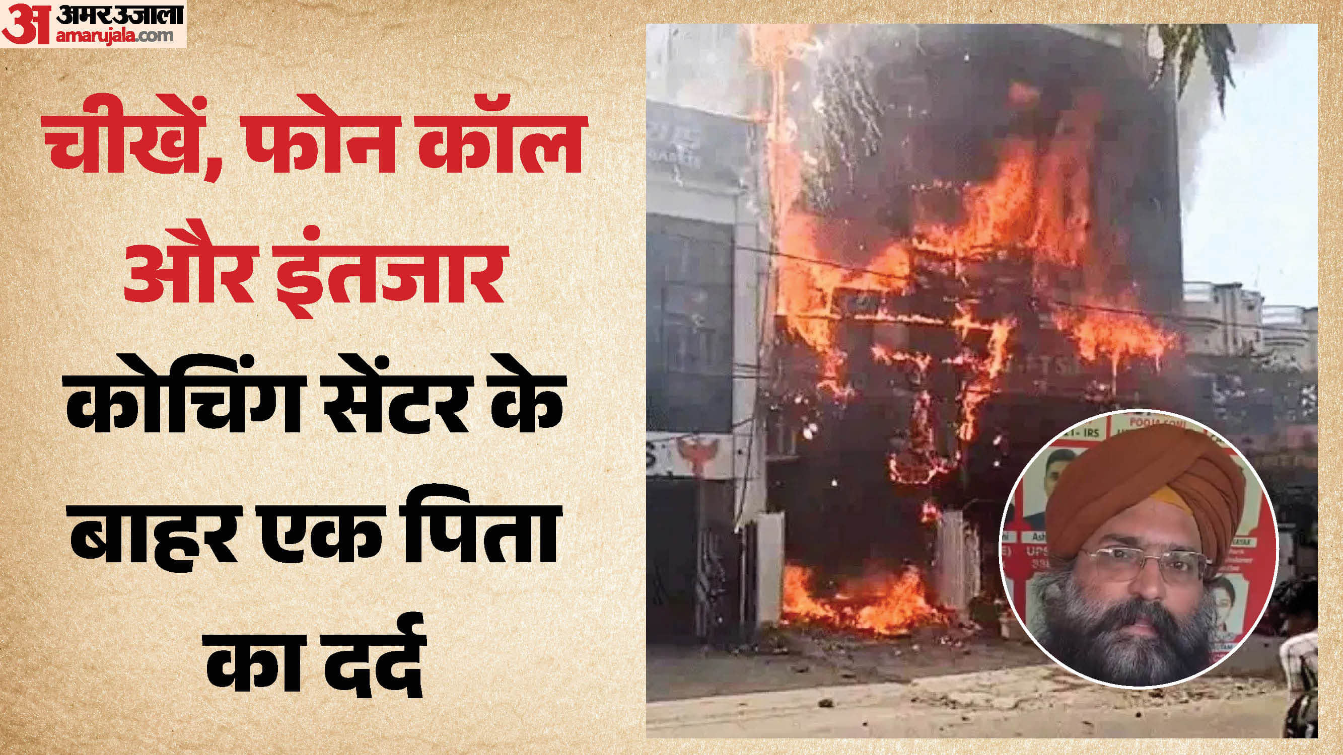 आग की लपटों के बीच छात्र ने किया था पिता को फोन कॉल
