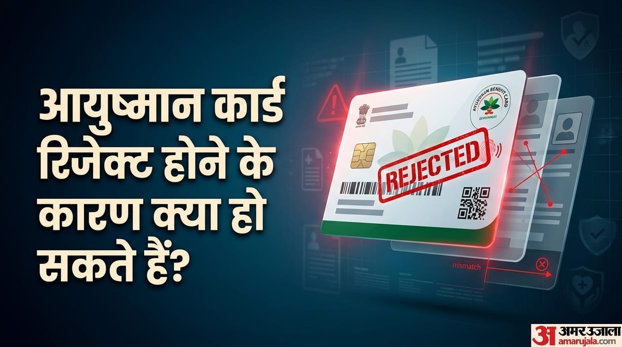 Your Ayushman card could get rejected due to these 5 mistakes ayushman card kyo reject ho sakta hai