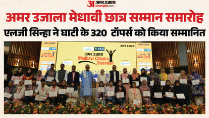 अमर उजाला मेधावी छात्र सम्मान समारोह