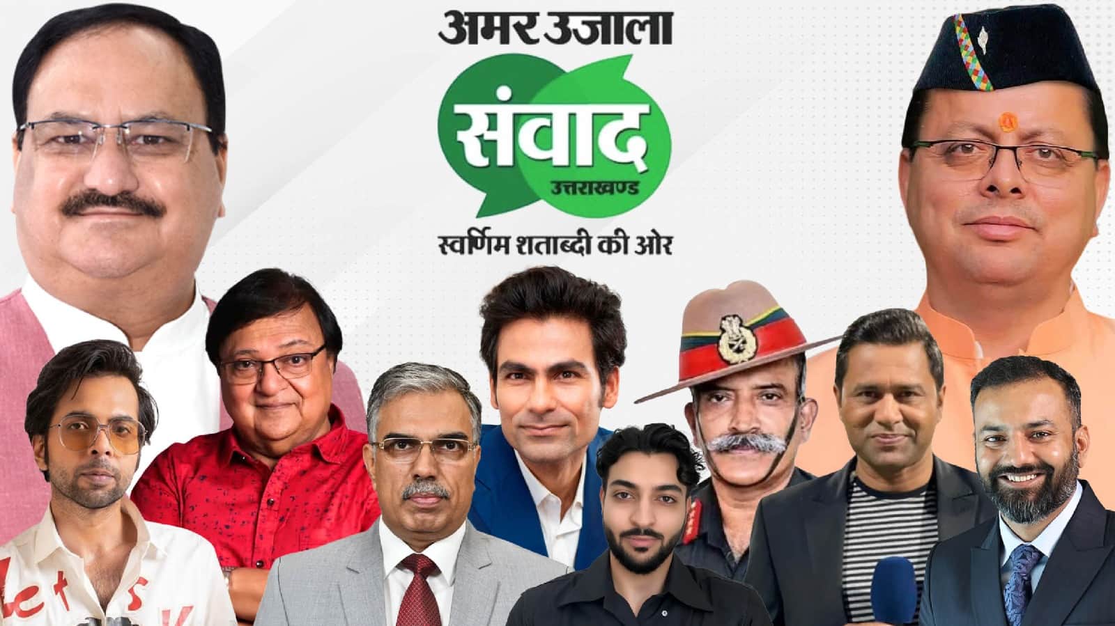 अमर उजाला संवाद