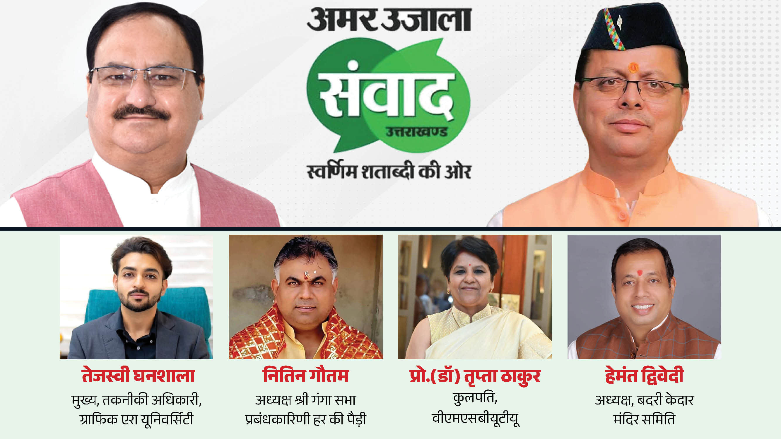अमर उजाला संवाद