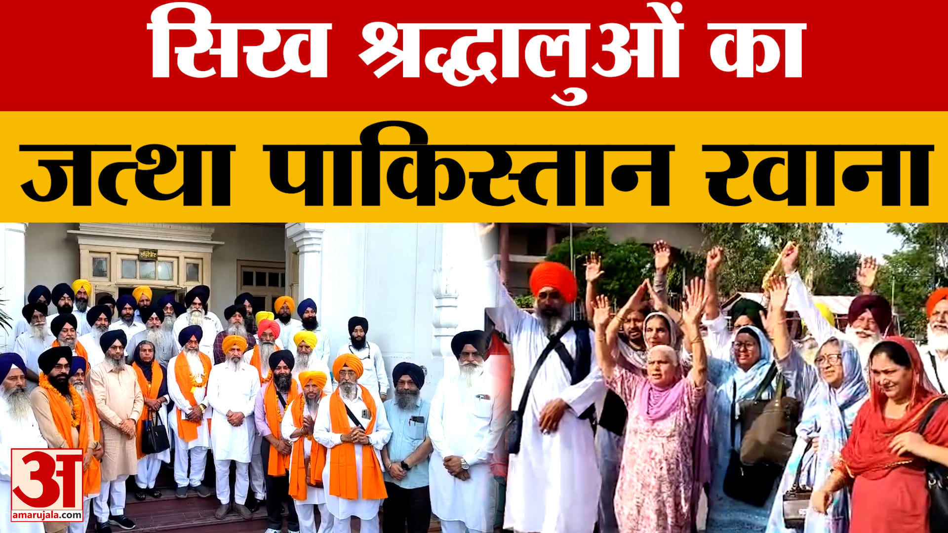 Amritsar: सिख श्रद्धालुओं का जत्था पाकिस्तान रवाना, महाराजा रणजीत सिंह की बरसी में होंगे शामिल