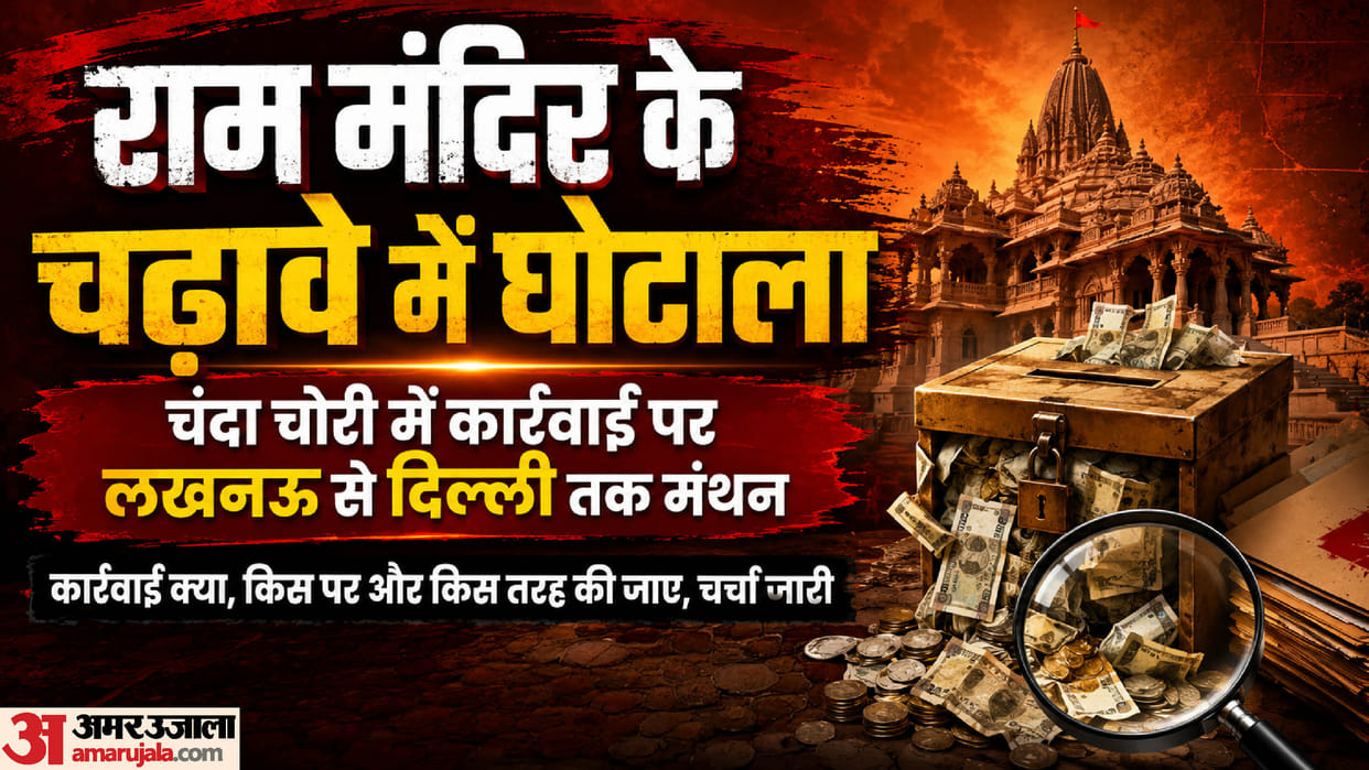 Ayodhya: Action initiated in Ram Mandir donation embezzlement case; 40 employees removed from counting duty.