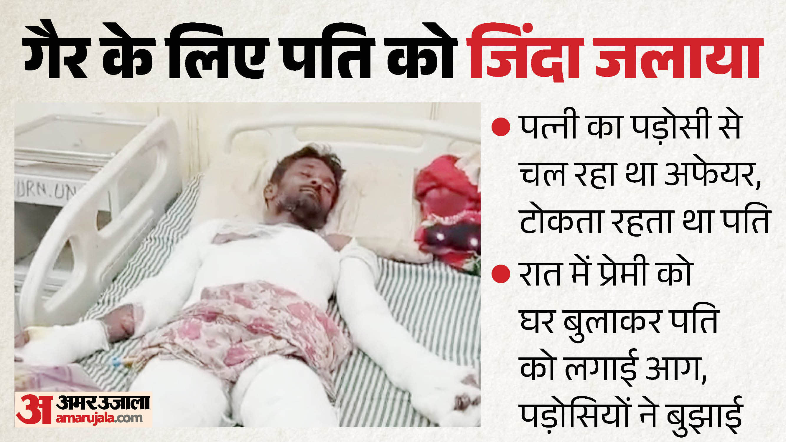 महिला ने प्रेमी के साथ पति को जिंदा जलाया